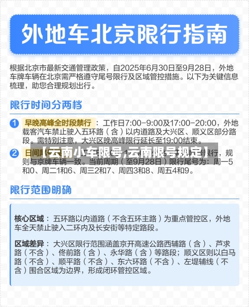 【云南小车限号,云南限号规定】-第2张图片