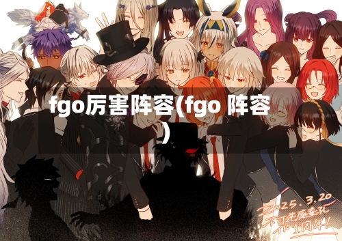 fgo厉害阵容(fgo 阵容)-第3张图片