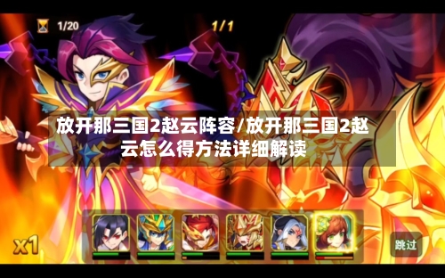 放开那三国2赵云阵容/放开那三国2赵云怎么得方法详细解读
