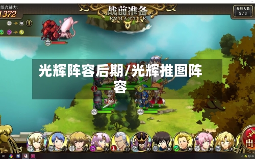 光辉阵容后期/光辉推图阵容