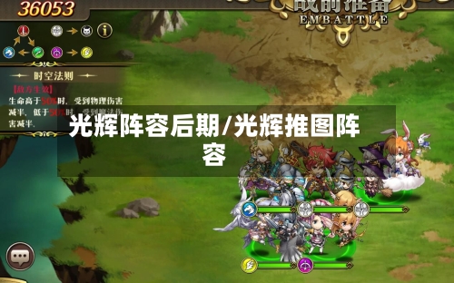 光辉阵容后期/光辉推图阵容-第2张图片
