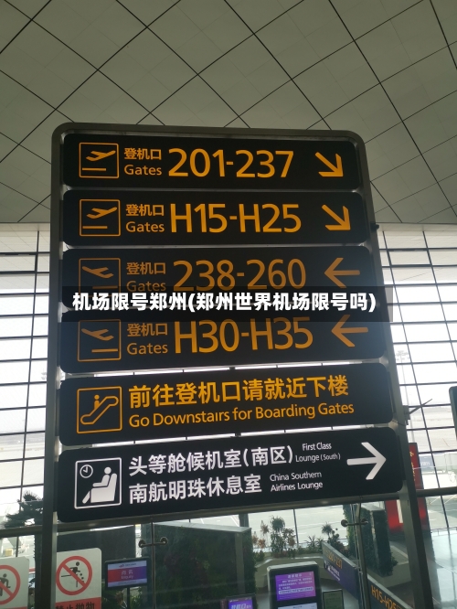 机场限号郑州(郑州世界机场限号吗)
