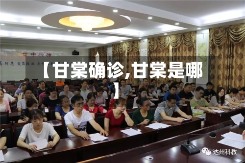 【甘棠确诊,甘棠是哪】