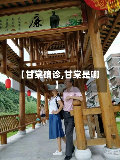 【甘棠确诊,甘棠是哪】-第2张图片