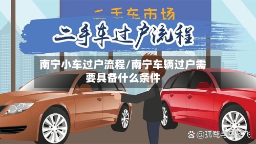 南宁小车过户流程/南宁车辆过户需要具备什么条件