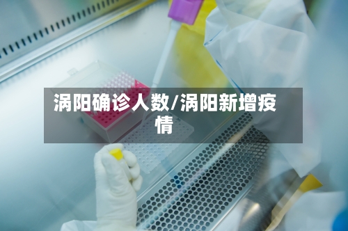 涡阳确诊人数/涡阳新增疫情