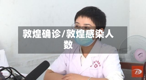 敦煌确诊/敦煌感染人数