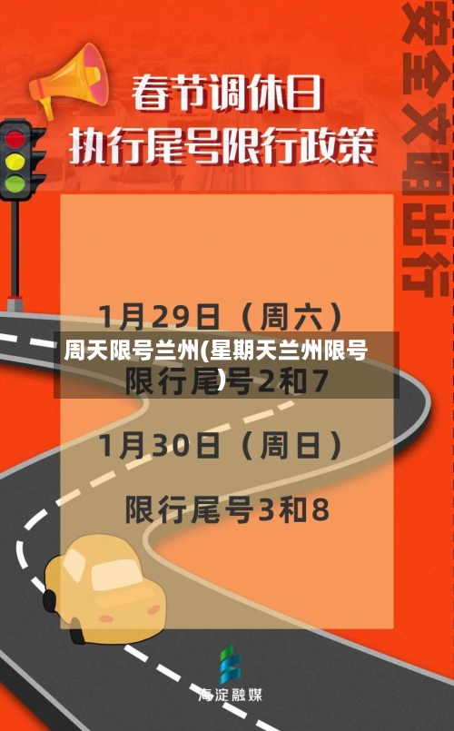周天限号兰州(星期天兰州限号)-第2张图片