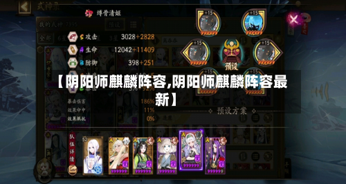 【阴阳师麒麟阵容,阴阳师麒麟阵容最新】