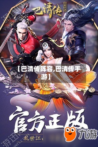 【巴清传阵容,巴清传手游】