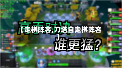 【走棋阵容,刀塔自走棋阵容】-第2张图片