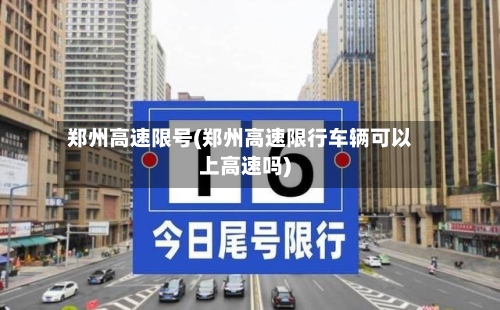 郑州高速限号(郑州高速限行车辆可以上高速吗)