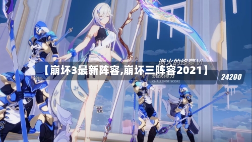 【崩坏3最新阵容,崩坏三阵容2021】