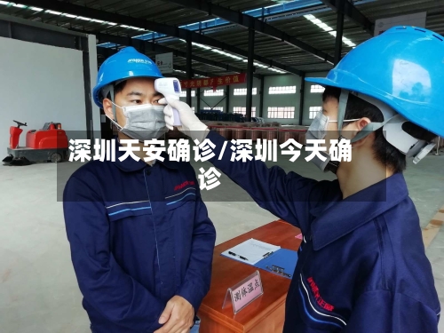 深圳天安确诊/深圳今天确诊