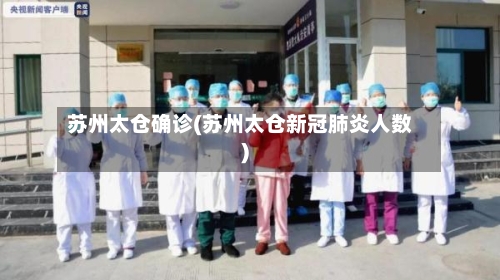 苏州太仓确诊(苏州太仓新冠肺炎人数)-第3张图片