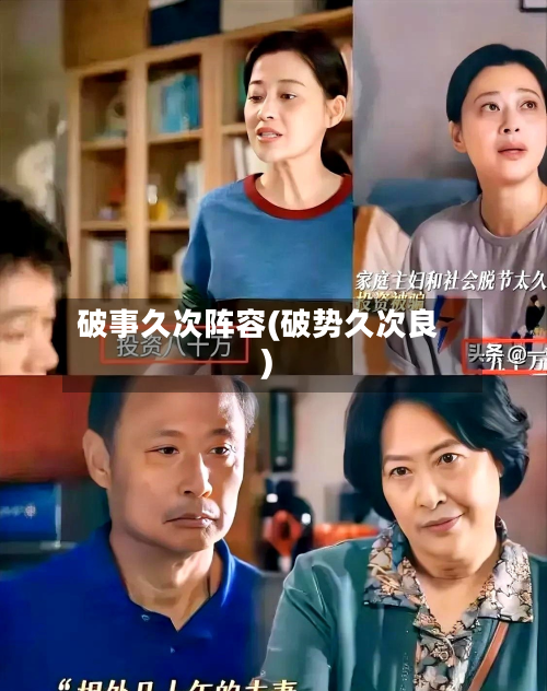 破事久次阵容(破势久次良)