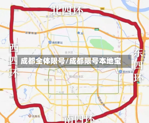 成都全体限号/成都限号本地宝-第2张图片