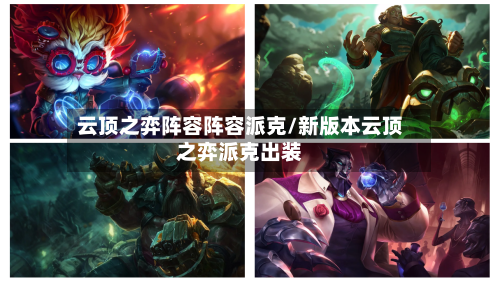 云顶之弈阵容阵容派克/新版本云顶之弈派克出装