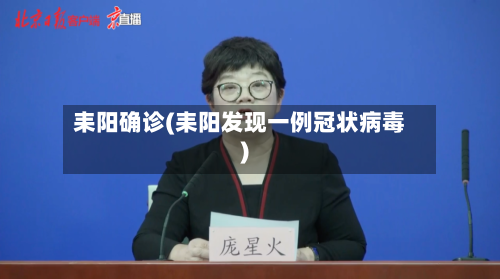 耒阳确诊(耒阳发现一例冠状病毒)
