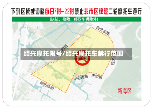 绍兴摩托限号/绍兴摩托车禁行范围
