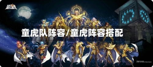 童虎队阵容/童虎阵容搭配