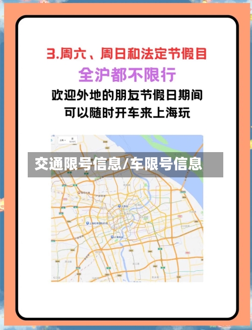 交通限号信息/车限号信息-第2张图片