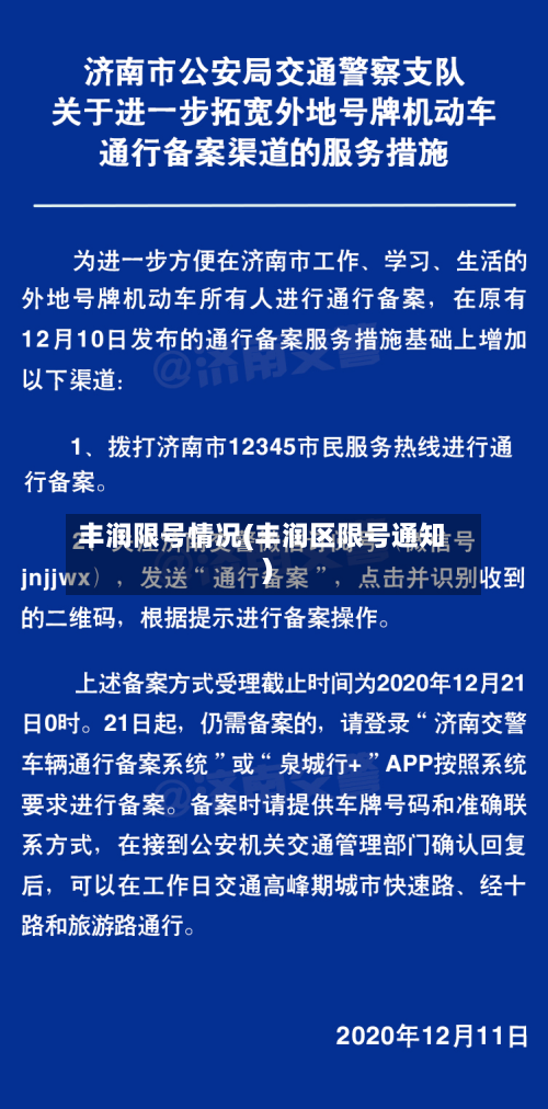丰润限号情况(丰润区限号通知)-第3张图片