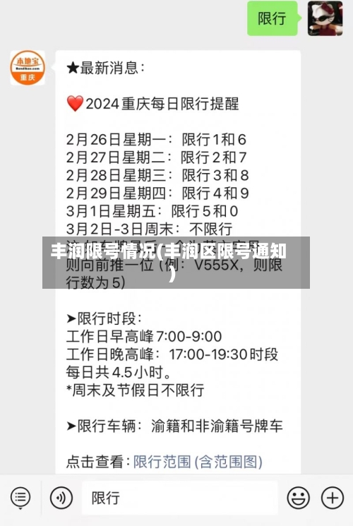 丰润限号情况(丰润区限号通知)-第2张图片
