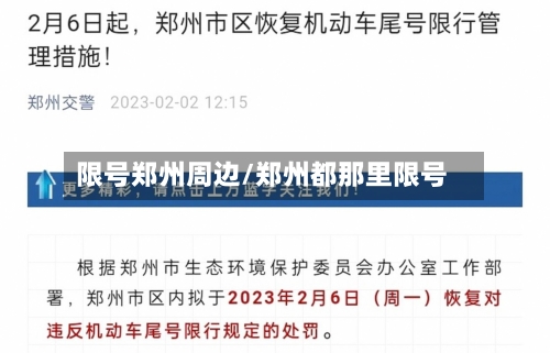 限号郑州周边/郑州都那里限号-第2张图片
