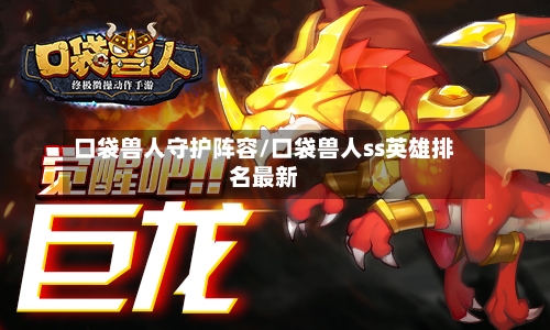 口袋兽人守护阵容/口袋兽人ss英雄排名最新-第3张图片