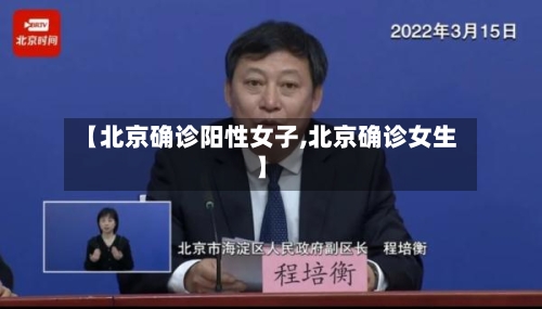 【北京确诊阳性女子,北京确诊女生】