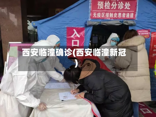 西安临潼确诊(西安临潼新冠)