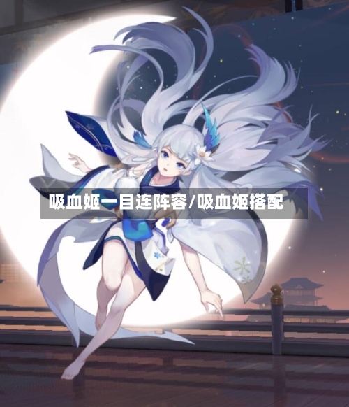 吸血姬一目连阵容/吸血姬搭配-第2张图片