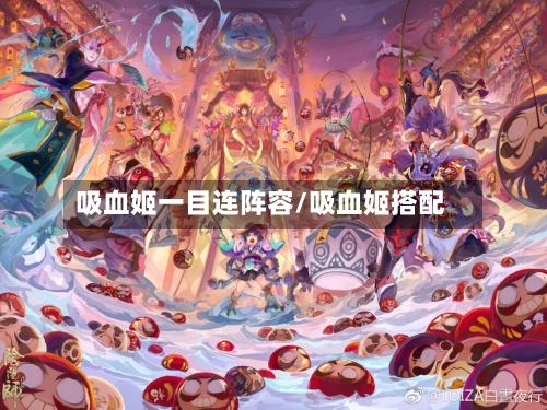 吸血姬一目连阵容/吸血姬搭配