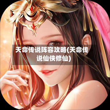 天命传说阵容攻略(天命传说仙侠修仙)