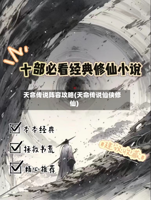 天命传说阵容攻略(天命传说仙侠修仙)-第2张图片