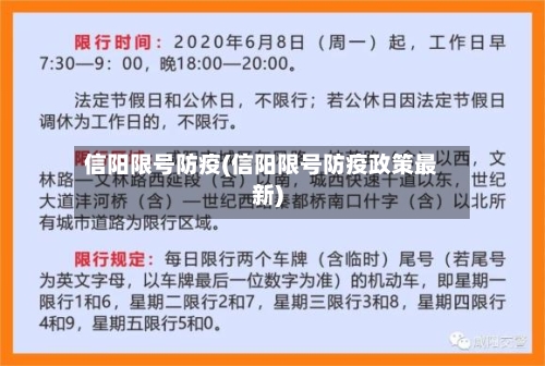信阳限号防疫(信阳限号防疫政策最新)