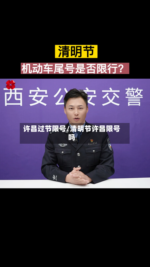 许昌过节限号/清明节许昌限号吗-第3张图片