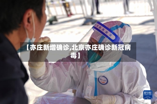 【亦庄新增确诊,北京亦庄确诊新冠病毒】