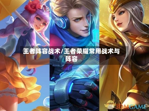 王者阵容战术/王者荣耀常用战术与阵容-第2张图片