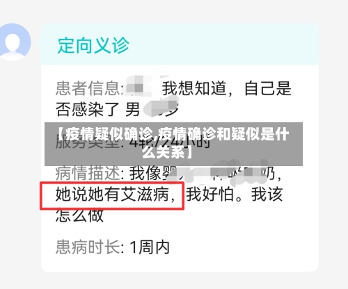 【疫情疑似确诊,疫情确诊和疑似是什么关系】-第2张图片