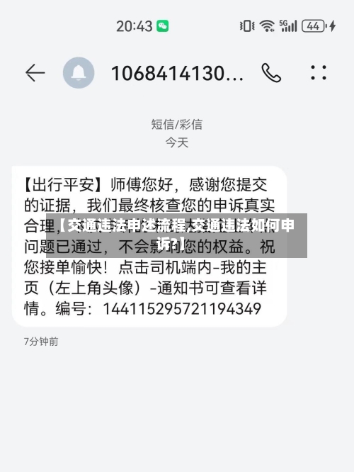 【交通违法申述流程,交通违法如何申诉?】