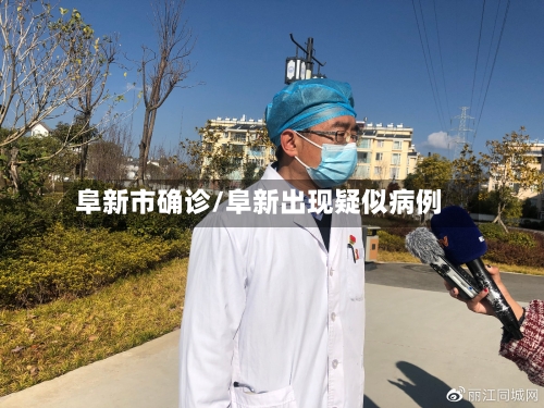 阜新市确诊/阜新出现疑似病例-第2张图片