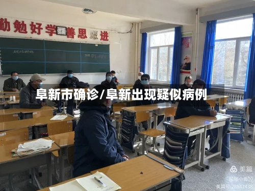 阜新市确诊/阜新出现疑似病例