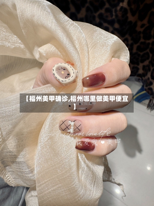 【福州美甲确诊,福州哪里做美甲便宜】
