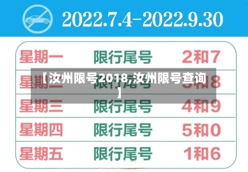 【汝州限号2018,汝州限号查询】