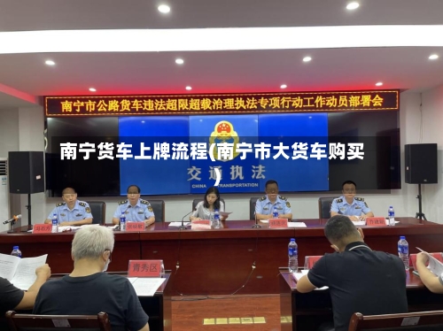 南宁货车上牌流程(南宁市大货车购买)-第2张图片