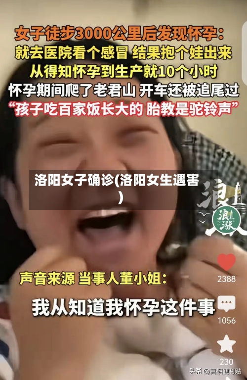 洛阳女子确诊(洛阳女生遇害)