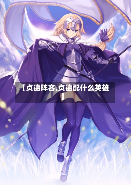 【贞德阵容,贞德配什么英雄】