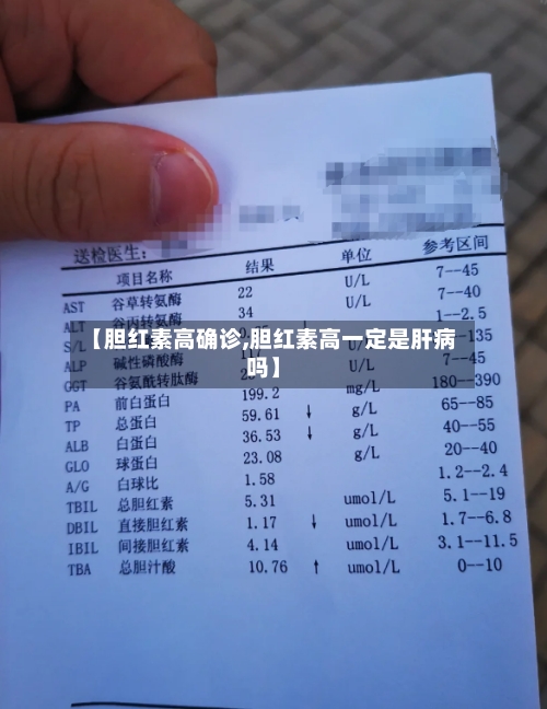 【胆红素高确诊,胆红素高一定是肝病吗】